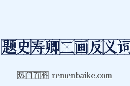题史寿卿二画反义词是什么意思的图片